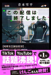 発売１か月で重版決定！　動画配信者たちの裏の顔がヤバすぎる連作短編集『この配信は終了しました』