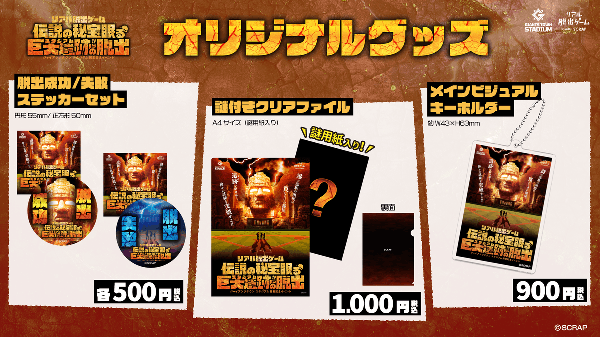 ジャイアンツタウン スタジアム開業を記念したリアル脱出ゲーム 『伝説の秘宝眠る巨大遺跡からの脱出』 オリジナルグッズを公開！