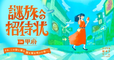 ＼さあ、この街に眠る謎を解き明かす旅へ。／ 全国で遊べる「ナゾトキ街歩きゲーム」の新スタイル第1弾『謎旅への招待状 in 甲府』2025年5月28日(水)より開催