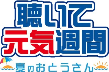 頑張る“おとうさん”を応援　 6月10日(土)～18日(日)　 「東海ラジオ　聴いて元気週間　～夏のおとうさん～」を開催