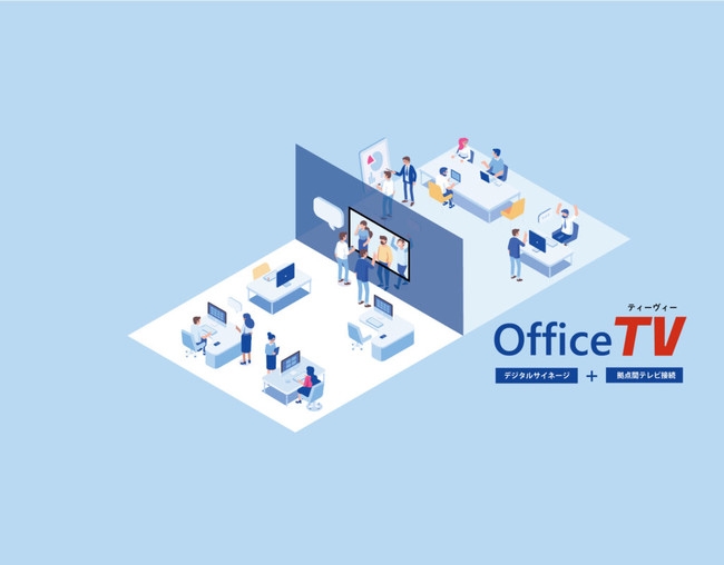 拠点間の常時接続コミュニケーションシステム『OfficeTV』