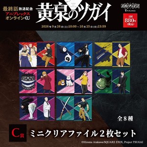C 賞　ミニクリアファイル２枚セット（全8種）