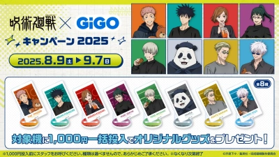 フルパッケージでのキャンペーン開催！！TVアニメ『呪術廻戦』 × GiGO キャンペーン2025 開催のお知らせ