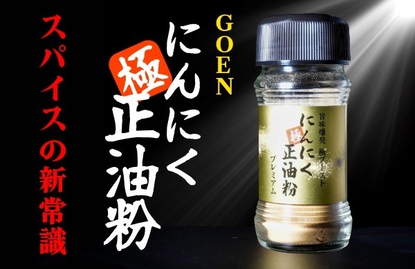 極ニンニク正油粉