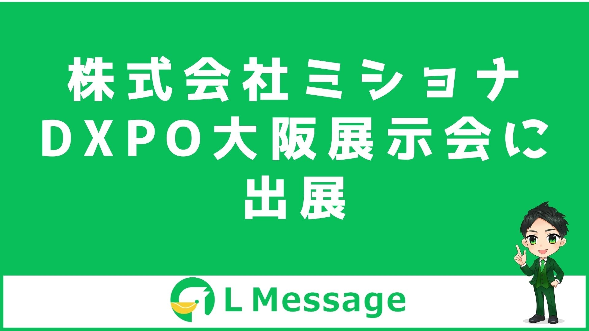 株式会社ミショナがDXPO大阪に出展!L Messageの無料体験が可能