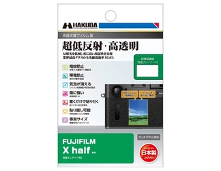 デジタルカメラの必須アイテム！業界最高クラスの超低反射・高透明さを誇る液晶保護フィルムにFUJIFILM「X half」専用1製品を新発売！