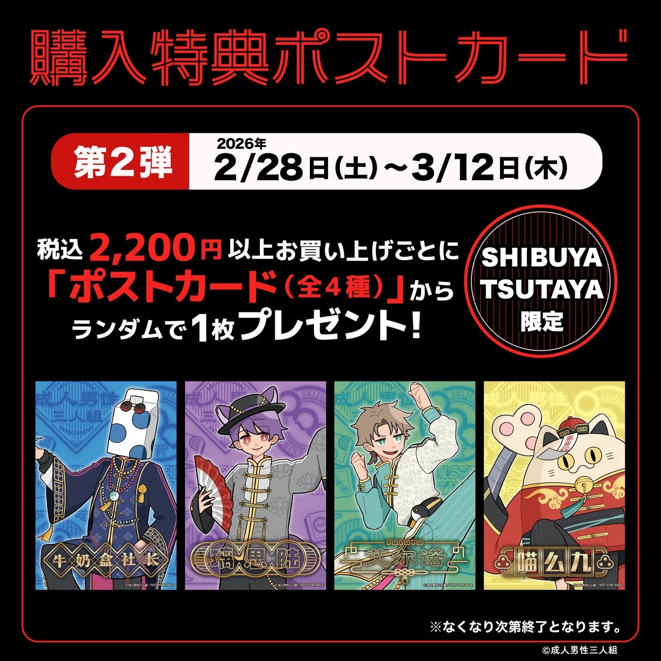 2026年2月13日(金)より、歌い手グループ『成人男性三人組』POP UP SHOP