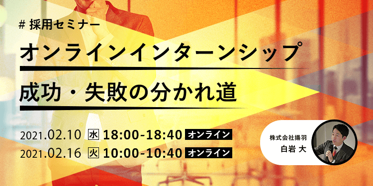 【採用担当者向け無料オンラインセミナー】 オンラインインターンシップ　成功・失敗の分かれ道（2月10日・16日開催）