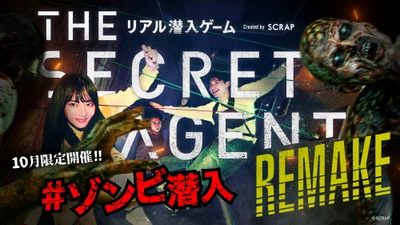 ハロウィンは渋谷でゾンビがうごめく恐怖の基地に潜入せよ『THE SECRET AGENT』REMAKE 10月限定ゾンビver.開催決定！