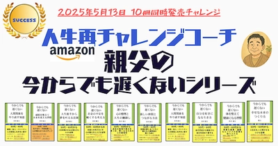 病、別れ、孤独…すべてを失った男の大逆転！Amazonにて 「今からでも遅くない」シリーズ“10冊”を5月13日一挙販売！