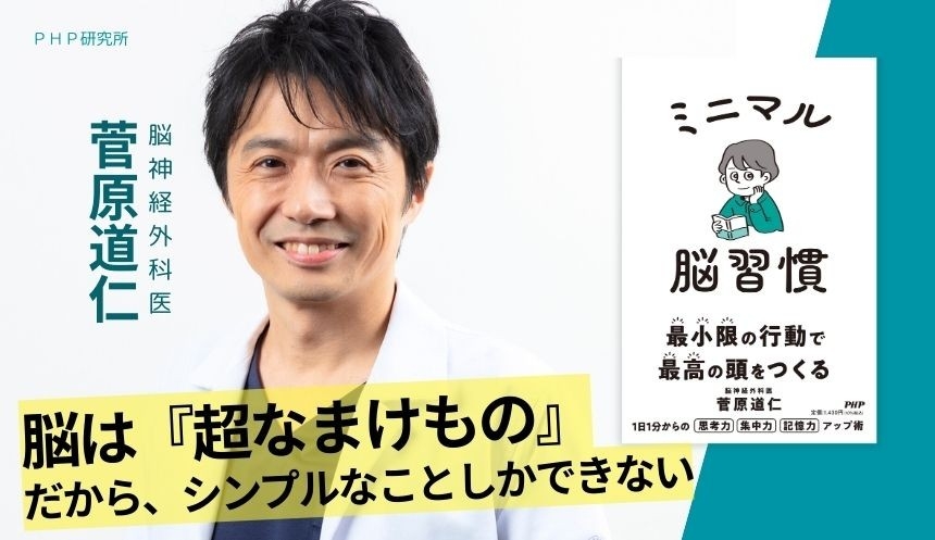 「超なまけもの」の脳が動きだす1日1分のメソッド集。
専門医・菅原道仁が実践『ミニマル脳習慣』を2/10 発売。
