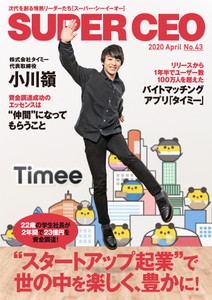 「SUPER CEO」表紙インタビューNo.43　タイミー・小川社長