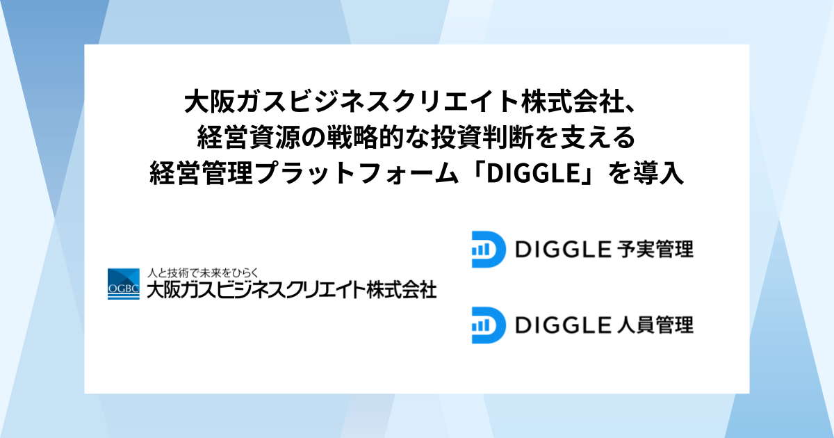 大阪ガスビジネスクリエイト株式会社、「DIGGLE予実管理」と「DIGGLE人員管理」の同時導入で、事業計画や将来の議論を円滑化・活発化する社内の「共通言語」確立を目指す