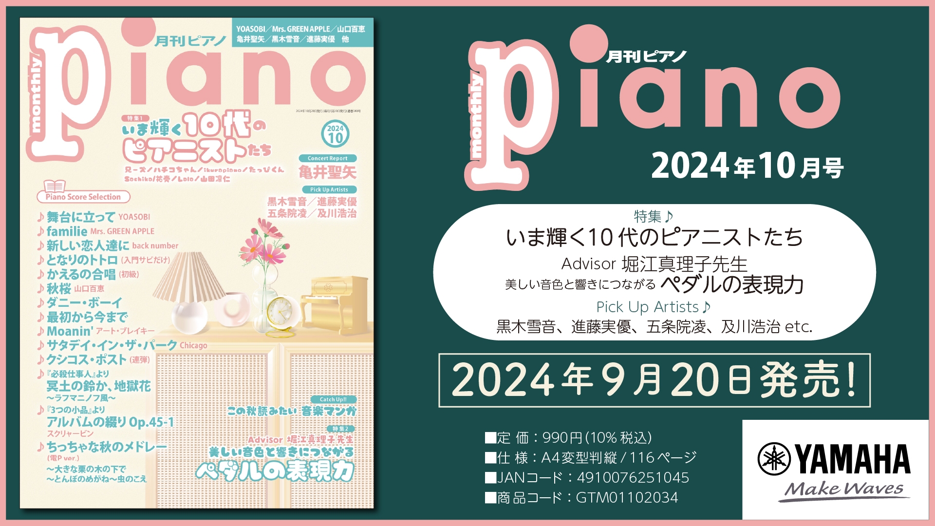 今月の特集は「いま輝く10代のピアニストたち」と 「美しい音色と響きにつながる 『ペダルの表現力』 Advisor 堀江真理子先生」　『月刊ピアノ 2024年10月号』 2024年9月20日発売