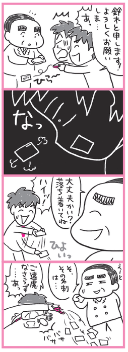 緊張して名刺を落としてしまった! どうしよう? マンガ:横 ヨウコ