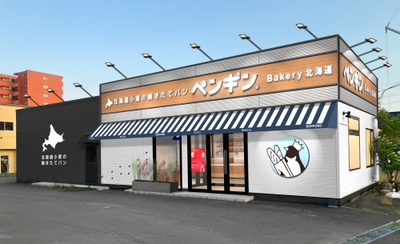 ペンギンベーカリー江別野幌店　外観イメージ