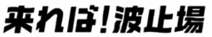 来れば!波止場ロゴ