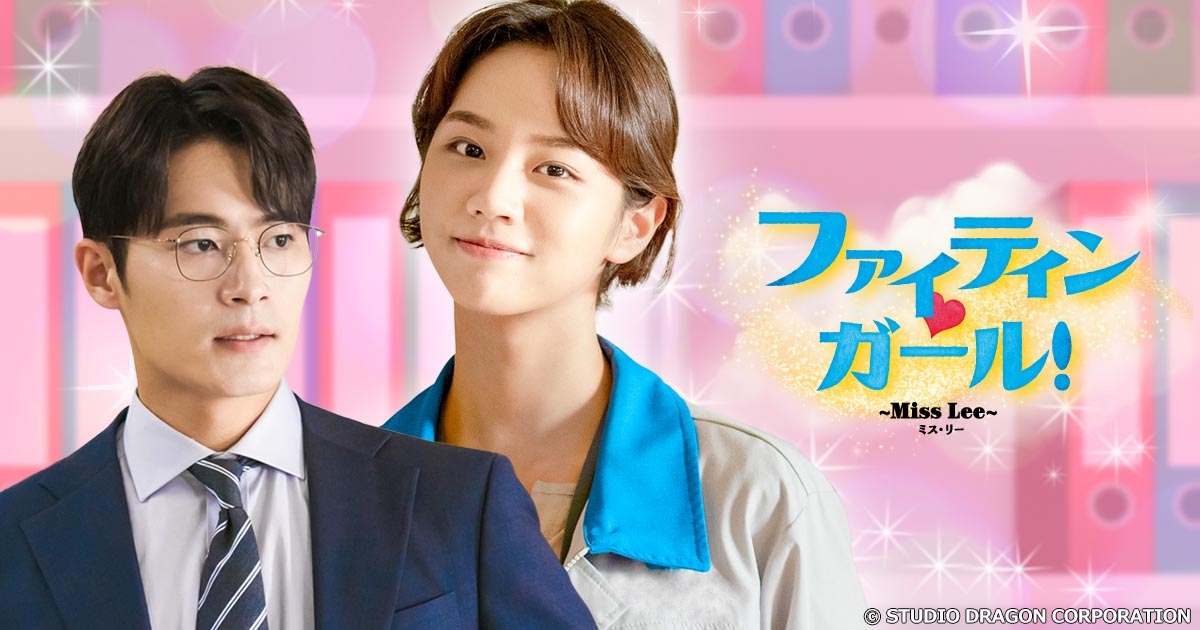 下っ端OLが倒産寸前の会社を再建！？ <BS初放送>韓国ドラマ