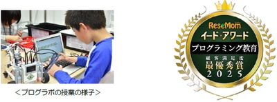 【STEAM教育のプログラボ教育事業運営委員会】 イード・アワード2025「プログラミング教育」 プログラボが4年連続で最優秀賞受賞！