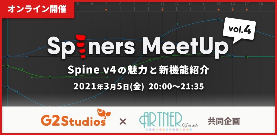 Spineアニメーター向けイベント「Spiners MeetUp vol.4」を3月5日（金）にオンラインで開催！