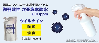 次亜塩素酸水200ppmウイルナイン