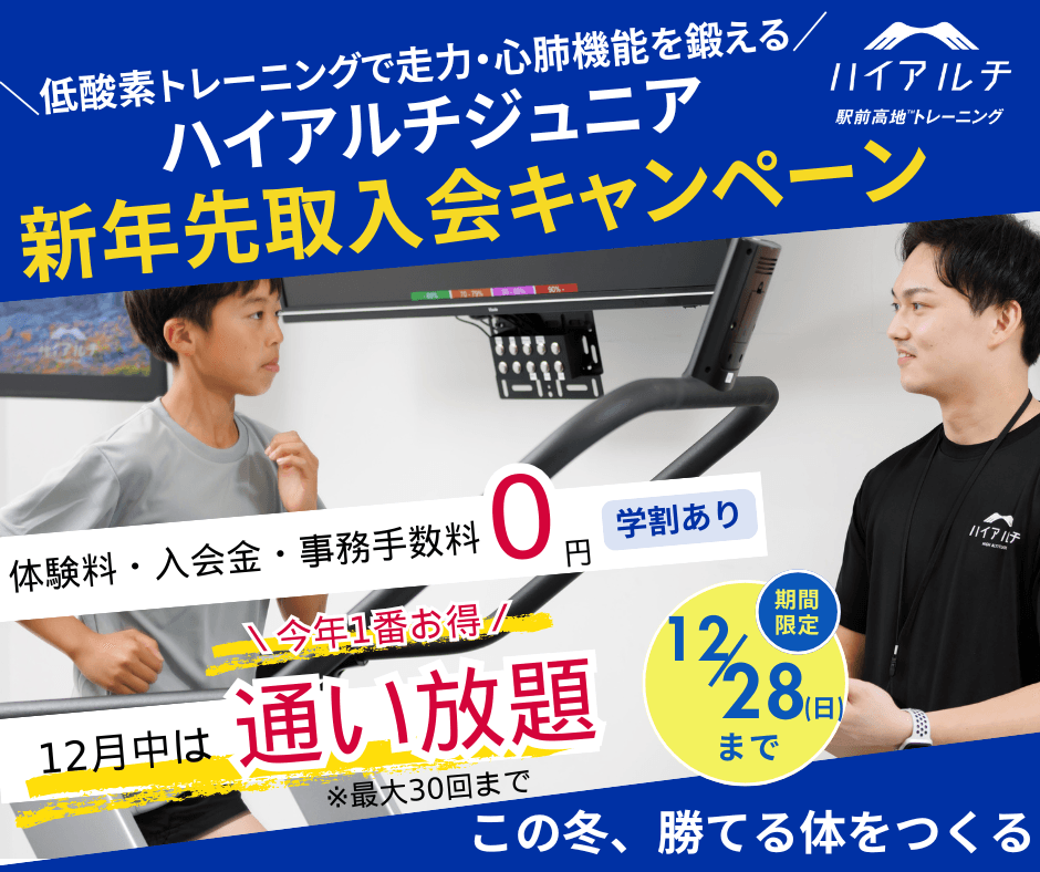 ハイアルチ塾 新年先取入会キャンペーン 12月中は通い放題