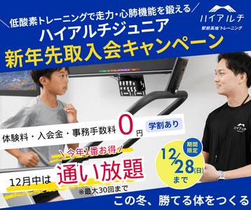 ハイアルチ塾　新年先取入会キャンペーン　12月中は通い放題