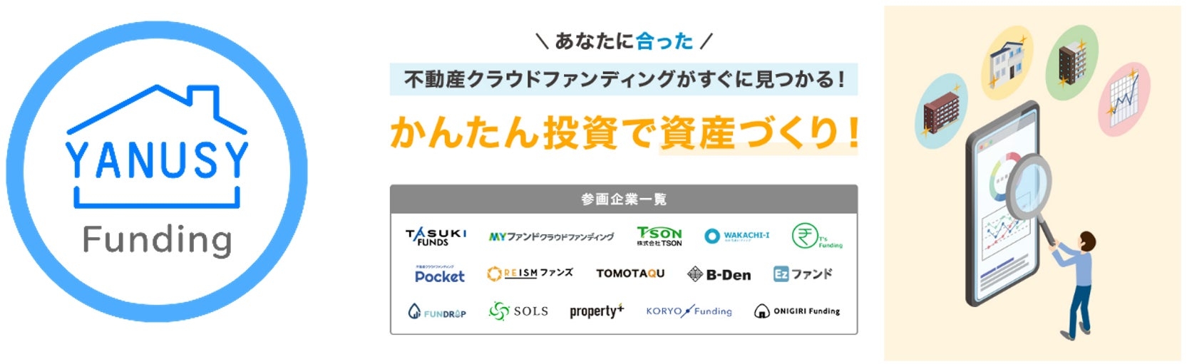 不動産クラウドファンディング総合情報サイト『YANUSY Funding』サイトリニューアルのお知らせ！