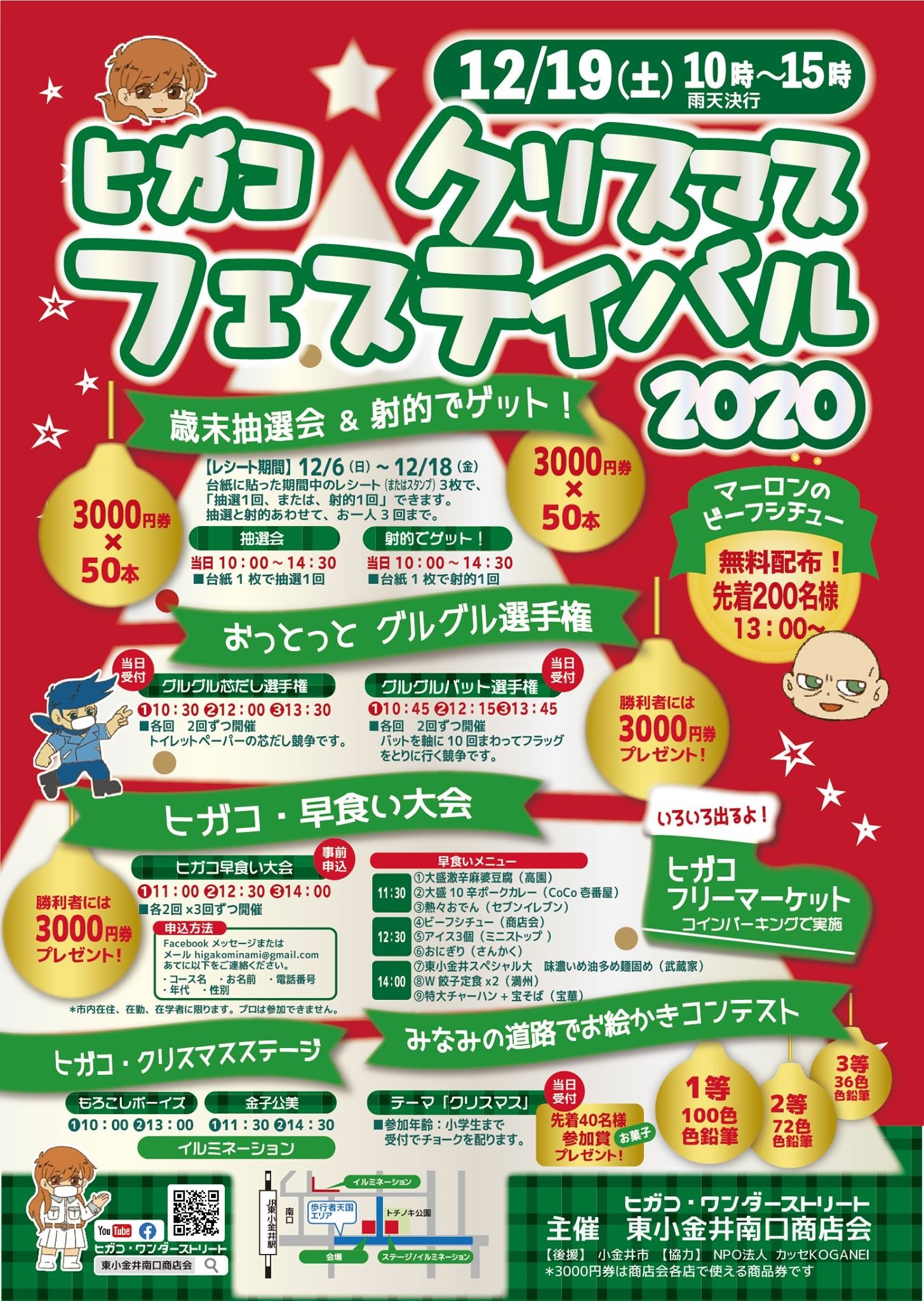 中小企業が地元地域を盛り上げる!株式会社武蔵野は12月19日(土)に開催される東小金井南口商店会主催「ヒガコクリスマスフェスティバル」に協力します