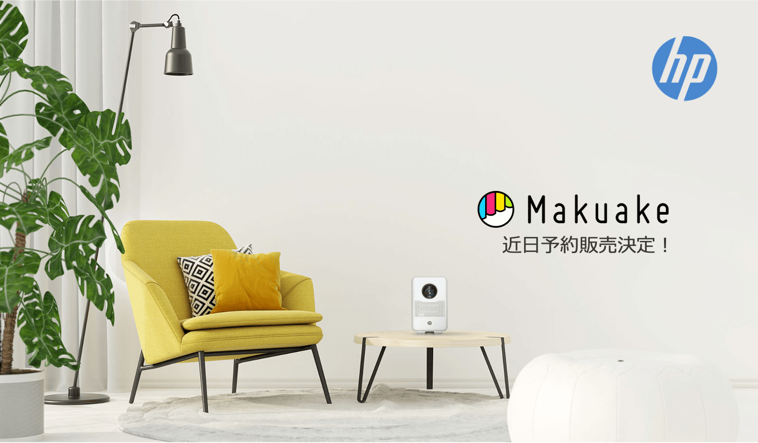 HP社初のプロジェクターCC200】Makuakeにてまもなく販売開始 販売を