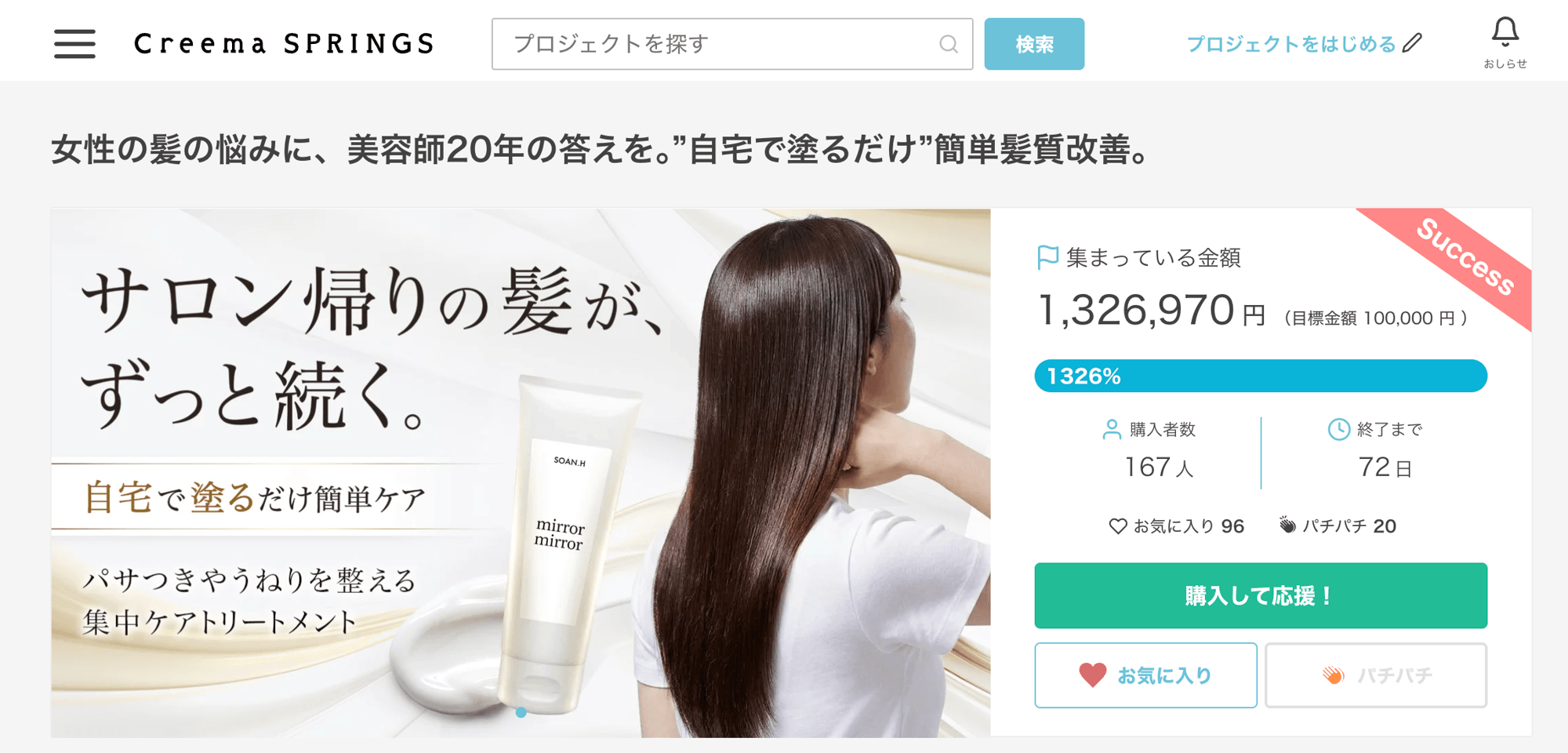 開始18日で達成率1,326％を突破！開始2日で目標達成した髪質改善トリートメント『mirror mirror』がCreema SPRINGSで大反響！！