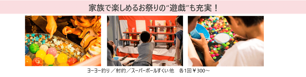 家族で楽しめるお祭りの“遊戯”も充実!