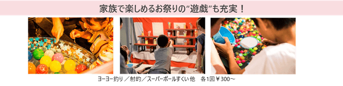 家族で楽しめるお祭りの“遊戯”も充実!