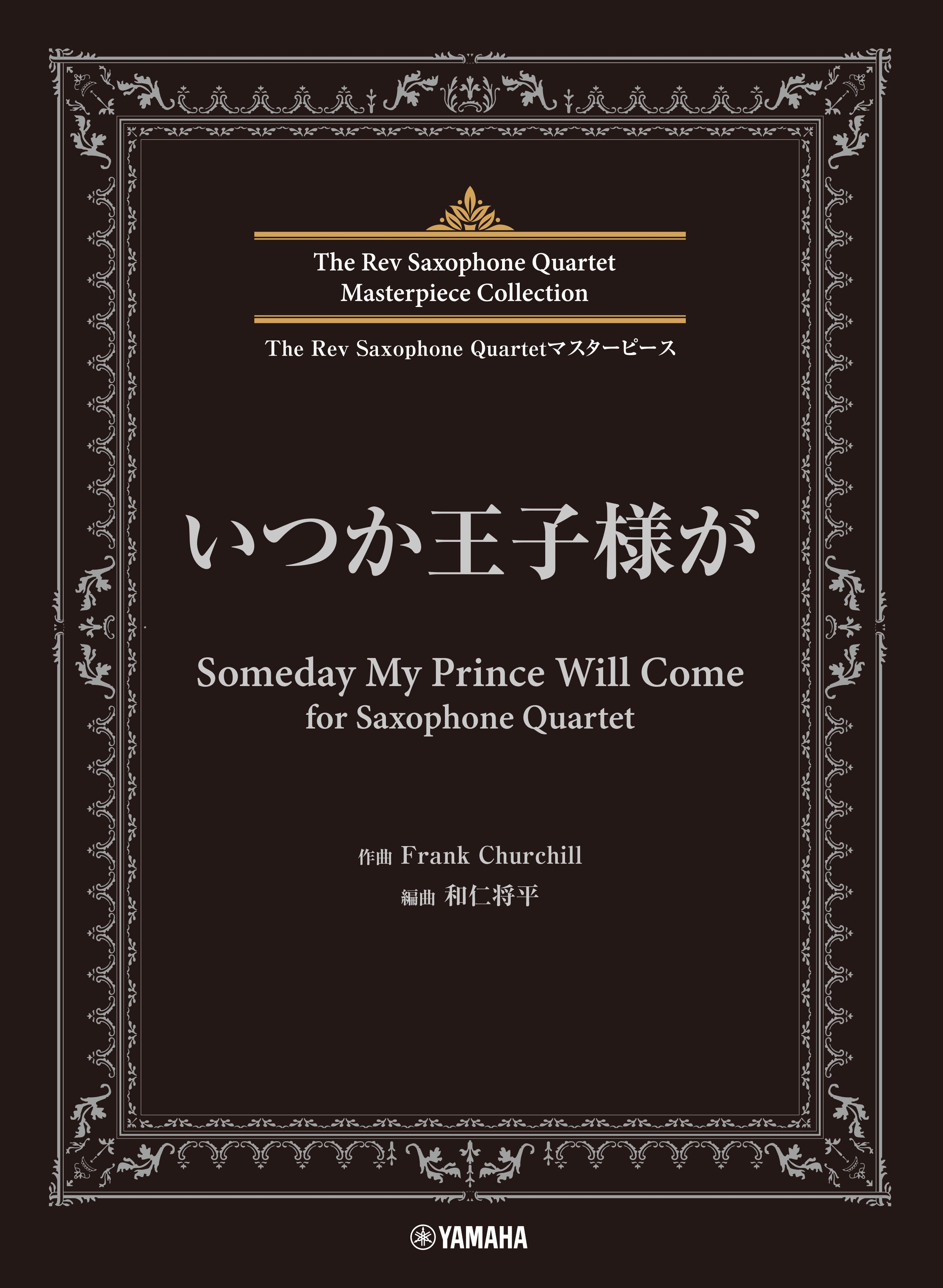The Rev Saxophone Quartet マスターピース いつか王子様が for Saxophone Quartet