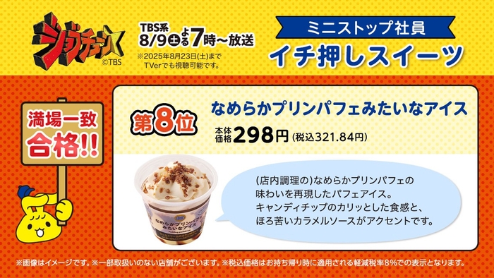 満場一致:なめらかプリンパフェみたいなアイス説明(画像はイメージです。)