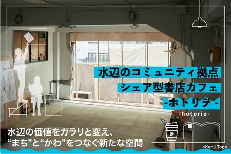 大阪城の外堀・東横堀川沿いに 「シェア型書店カフェ」をオープンし、水辺を再生したい　 4月11日にクラウドファンディングを開始