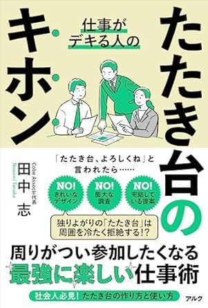 田中志著『たたき台のキホン』
