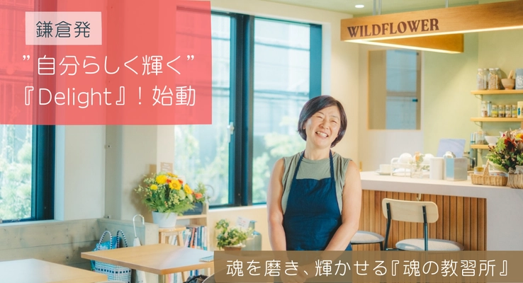 鎌倉発”自分らしく輝く”『Delight』カフェWILDFLOWERで始動！
