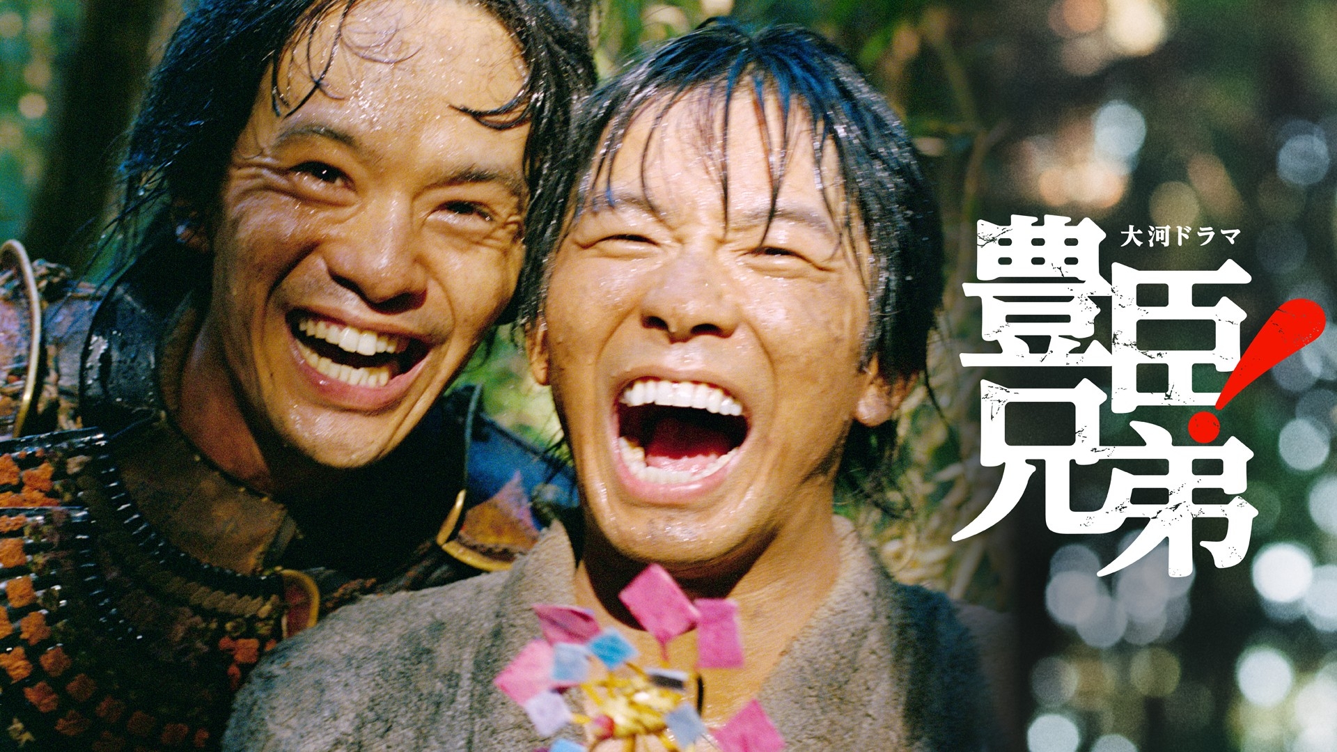大河ドラマ「豊臣兄弟！」コンサート 11/7（土）開催決定！ドラマの音楽を担当する木村秀彬ほか、緒形敦（織田信澄役）、松本怜生（石田三成役）がゲスト出演　8 月 5 日（水）10:00 より最速先行受付開始