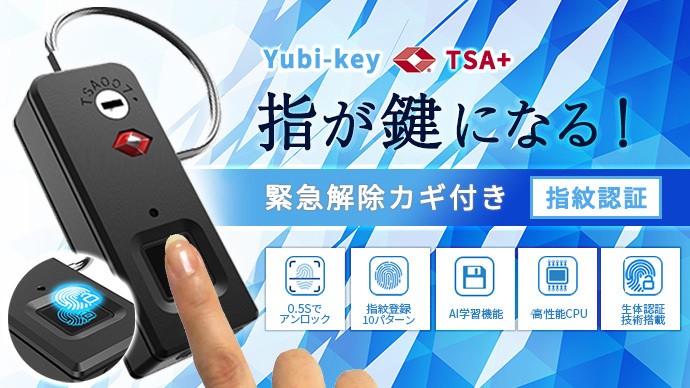 指が鍵になる！指紋認証ロック「Yubi-key」がパワーアップ！ 「Yubi
