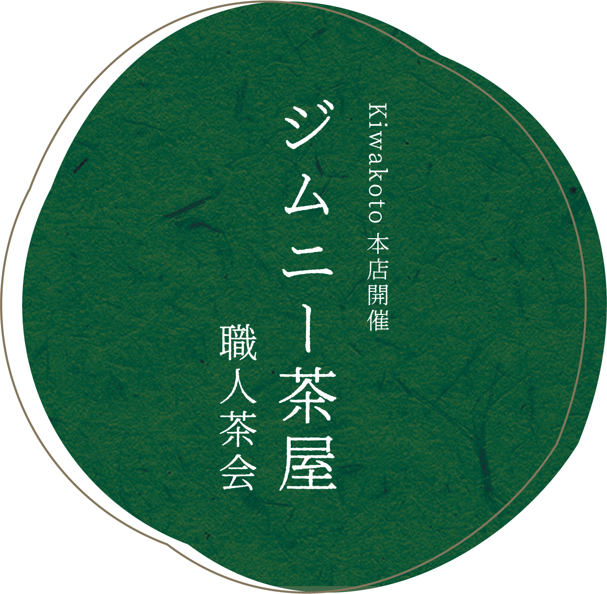 【イベント情報】本日17:00まで。　職人茶会 ジムニー茶屋 まだ間に合います！