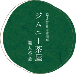 【イベント情報】本日17:00まで。　職人茶会 ジムニー茶屋 まだ間に合います！