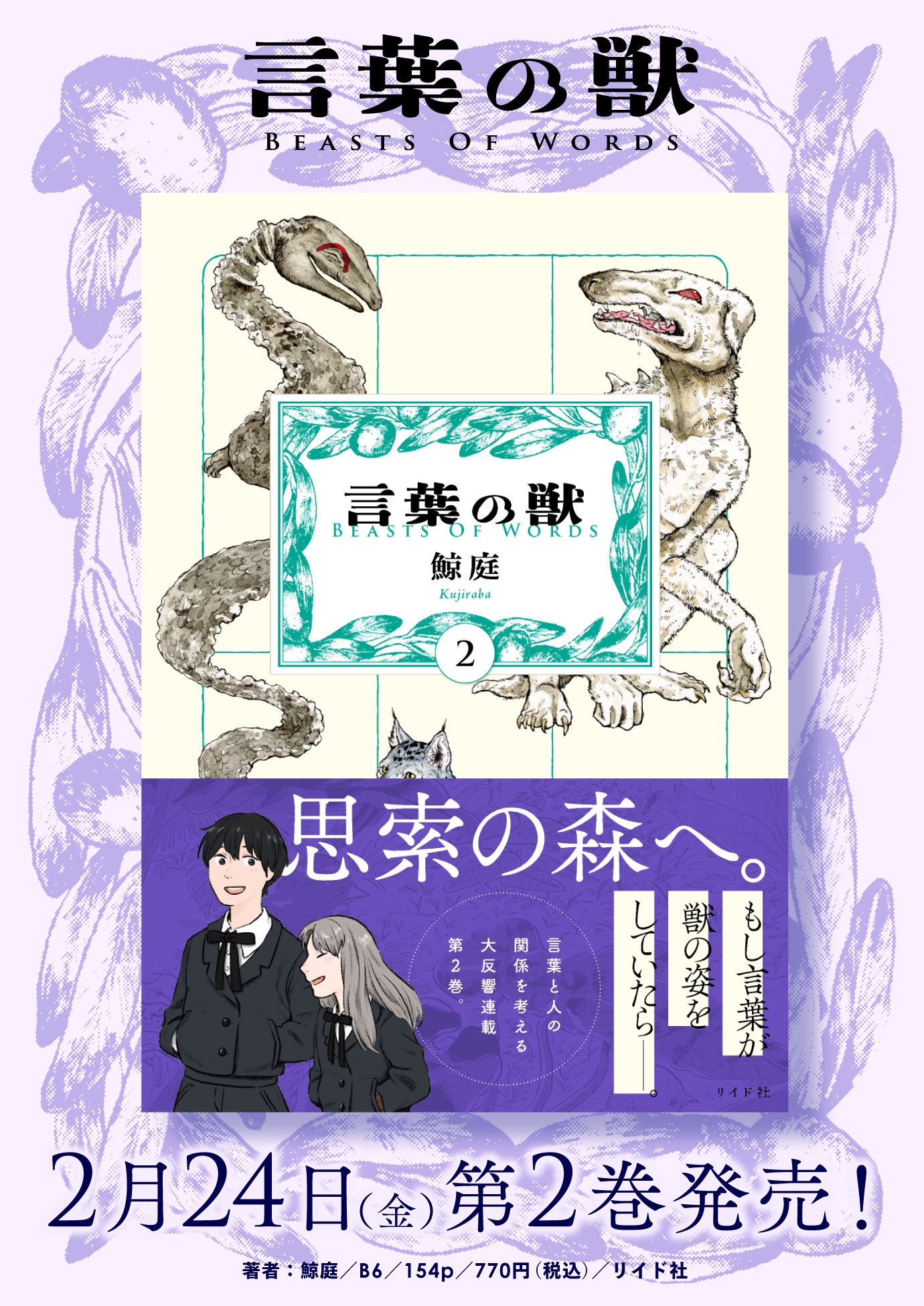 言葉が獣の姿をしていたら…SNSで話題沸騰『言葉の獣』2巻 2月24日発売!