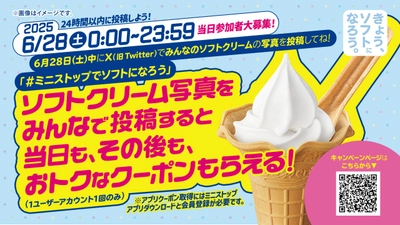 対象時間内にミニストップのソフトクリームの写真を投稿すると、 北海道ミルクソフトが最大無料となるデジタルクーポンが全員もらえる！ さらに画像投稿、４５，１１１件達成で、 北海道ミルクソフト１００円引きアプリクーポンを配信！ ６月２８日（土）０：００～２３：５９実施、参加者大募集！