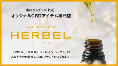CBD（カンナビジオール）製品のOEMサービス「HERBEL（ハーベル）」を始動。
