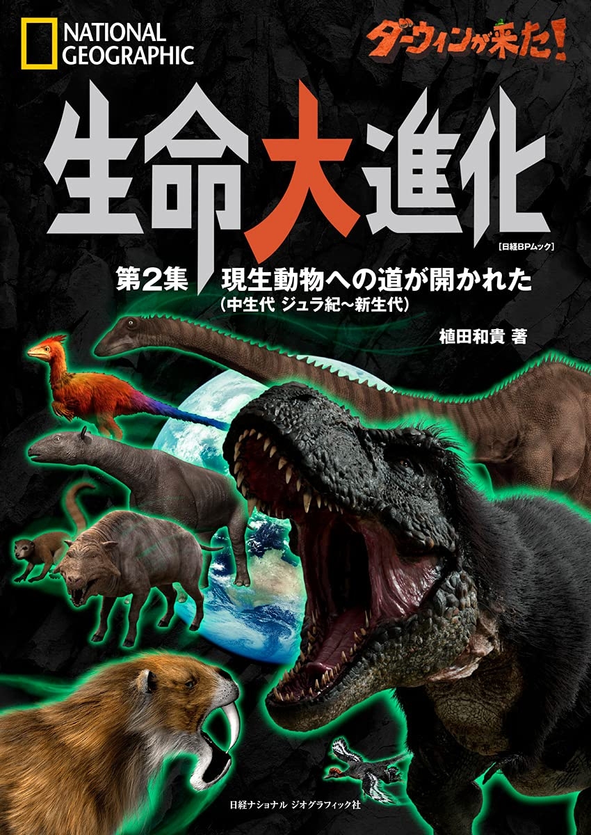 ビジュアル書籍『ダーウィンが来た！ 生命大進化 第2集 現生動物への道