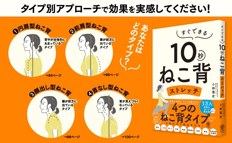 ベストセラーが大幅な加筆修正を経て7年ぶりに再登場!あなたが悩む「ねこ背」は10秒のストレッチで解消できます