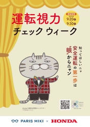 パリミキ×Honda「Safety Japan Action」 交通安全啓発コラボ！ 運転視力チェック週間で安全運転をサポート