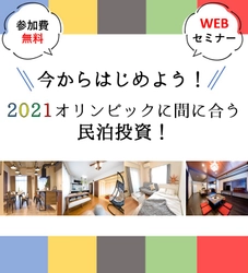 【参加無料】売上４倍！？賃貸以上に稼げる民泊投資！【WEBセミナー】