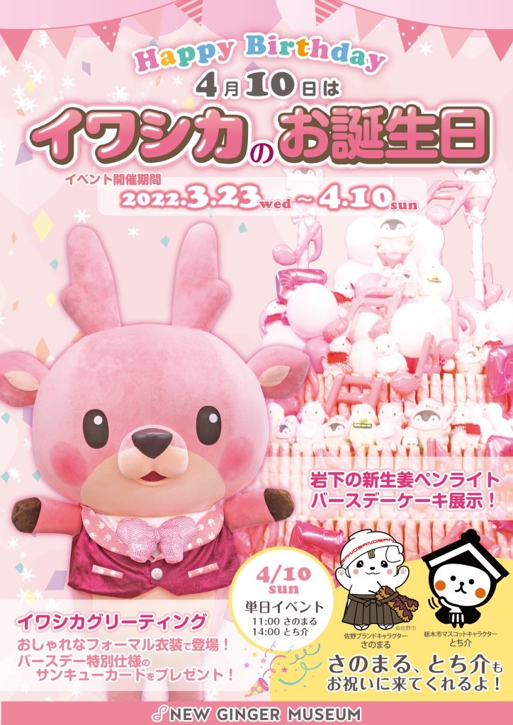 4月10日はイワシカの誕生日!バースデーイベントを3月23日から開催